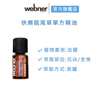 【Webner葦柏納】快樂鼠尾草單方精油 5ml 官方旗艦店 (買就送聞香瓶 三款隨機出)