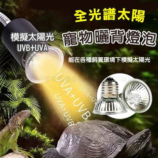 爬蟲專用 曬背燈泡 全光譜燈泡 UVA+UVB 曬背燈 陸龜燈 寵物保暖燈泡 UVA燈 烏龜曬背燈加熱保溫燈 爬蟲保暖燈
