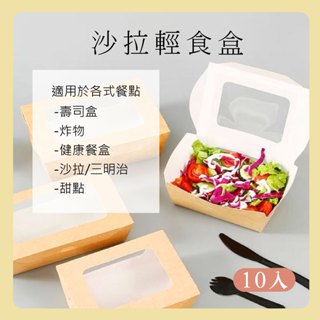 ~櫻桃屋~沙拉輕食外帶紙盒【10入】外帶盒 牛皮食品盒 開窗食品盒 開窗外帶盒 輕食盒 三明治盒 沙拉盒