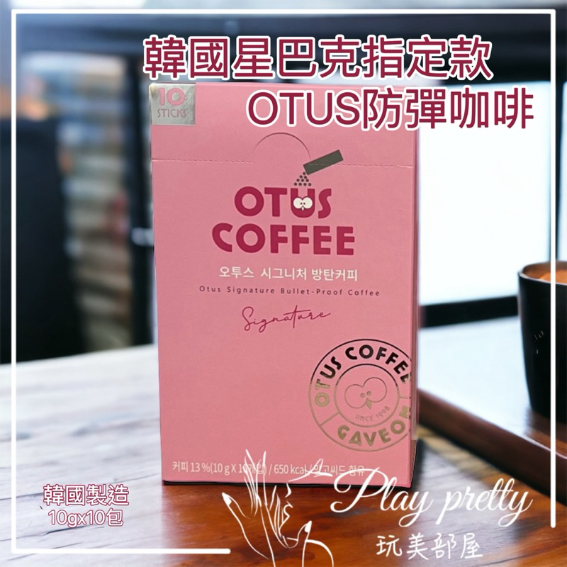 🔥現貨在台 🇰🇷韓國代購 韓國星巴克指定款OTUS防彈咖啡 10g*10包 防彈咖啡 韓國星巴克指定款 韓國空運正品