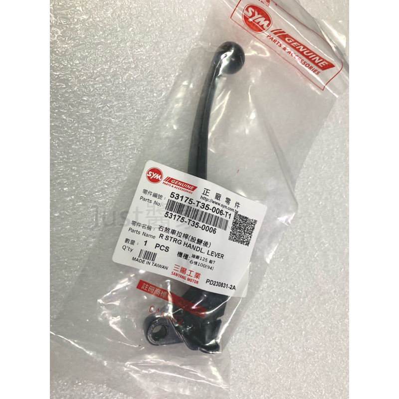 【JUST醬家】SYM 原廠 VIVO 活力125 woo100 心情100 左 右 剎車拉桿 手拉桿 拉桿