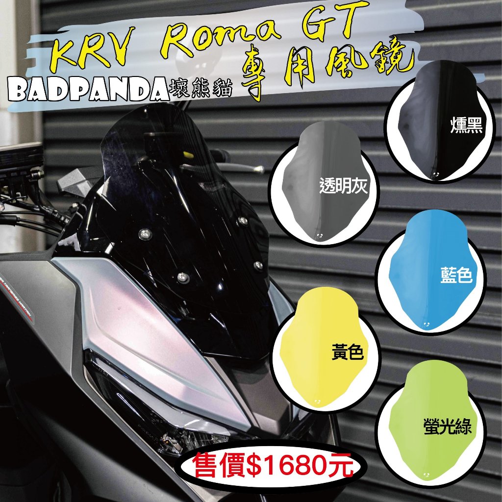 ◎熱血沸騰◎壞熊貓 BADPANDA KRV Roma GT專用風鏡 燻黑 透明灰 藍色 黃色 螢光綠