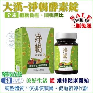 免運【1瓶送10粒】大漢-淨暢酵素錠９０錠／瓶 2瓶贈20顆