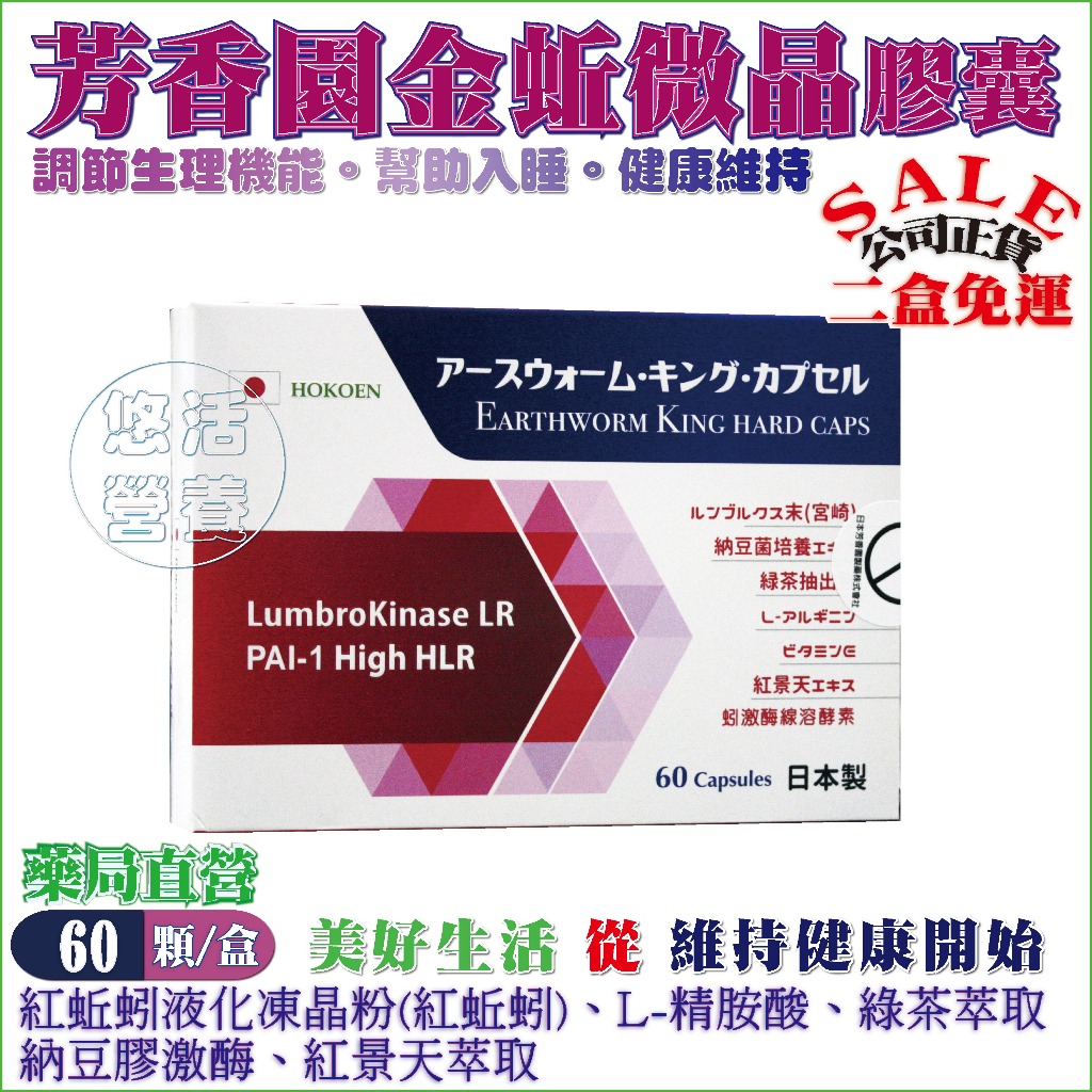 二盒免運【藥局直營】日本製 芳香園金蚯微晶膠囊 芳香園蚓激酶｜60顆／盒裝｜專利有機紅蚯蚓活性酵素+L-精胺酸※公司貨