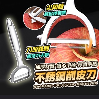 不鏽鋼蔬果削皮刀 削皮刀 水果刨 削皮器 多功能削皮刀 刮皮刀 水果削皮器