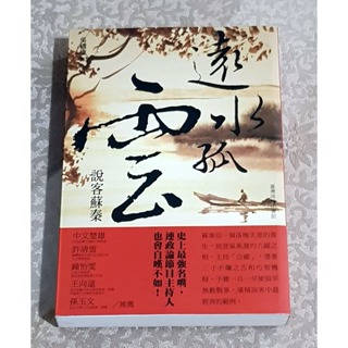 歷史名人好書—《遠水孤雲：說客蘇秦》