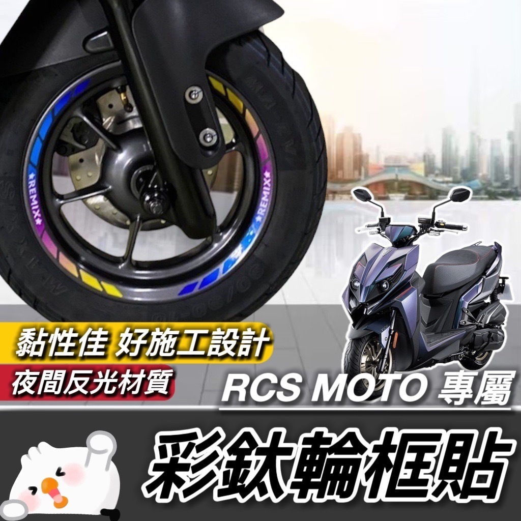 光陽 RCS MOTO 輪框貼 輪框貼紙【現貨免運】KYMCO RCS moto 150 彩貼 125 貼膜