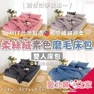 愛北鼻 臺灣現貨 臺灣製 柔絲絨床包 磨毛床包 雙人床包 鋪棉床包 四季床包 3M吸濕排汗 素面床包 床包三件組