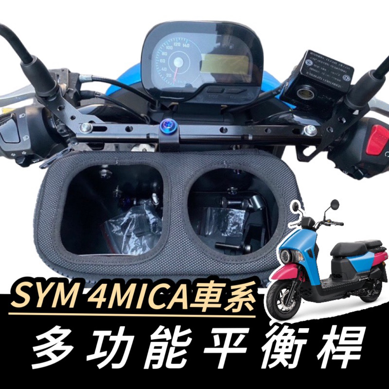 【現貨🔥直上】SYM 4MICA 橫杆 平衡桿 置物架 三陽 橫桿 橫桿支架 杯架 置物盒 手機架 4mica 改裝