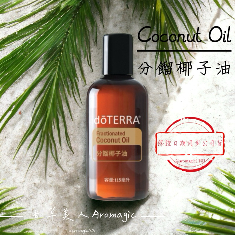 【全新正版公司貨】 dōTERRA 多特瑞 🌿 分餾椰子油 115ml