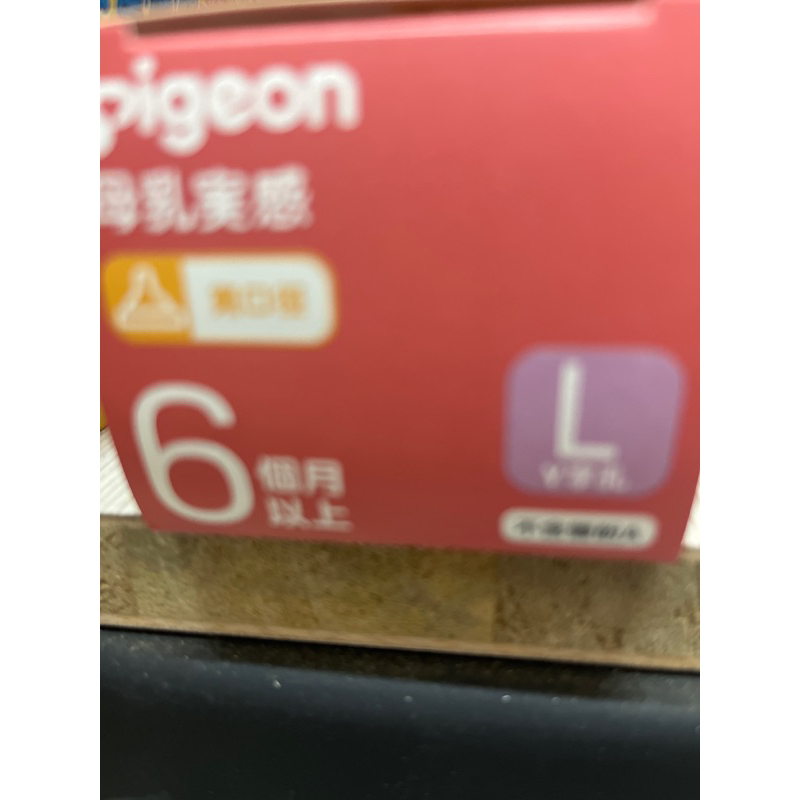 貝親母乳實感奶嘴L寬口pigeon