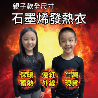 買就送小白兔暖暖包 石墨烯發熱衣 臺灣製 內刷毛 石墨烯發熱衣 長袖 男款 女款 輕薄發熱 圓領 內搭衣 衛生衣 內衣