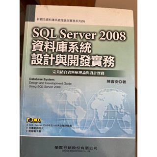 SQL server 2008 資料庫系統設計與開發實務