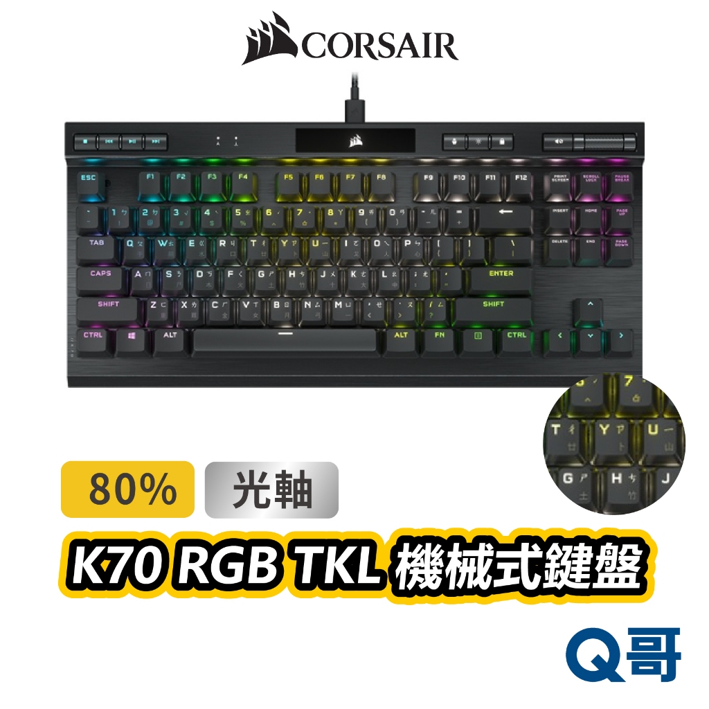 海盜船 CORSAIR K70 光軸 RGB TKL機械式鍵盤 電競鍵盤 有線鍵盤 鍵盤 中文鍵盤 CORK009