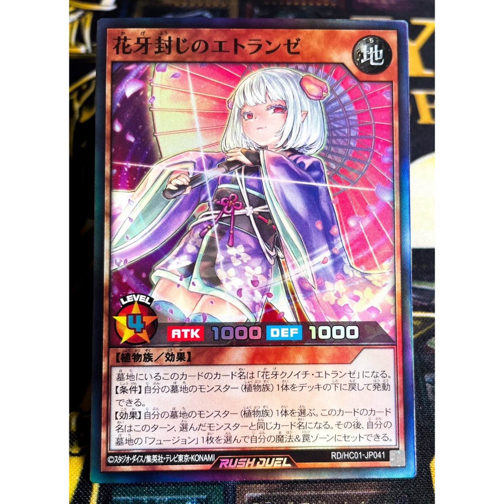 遊戲王  RD RUSH DUEL 花牙封じのエトランゼ RD/HC01-JP041 亮面