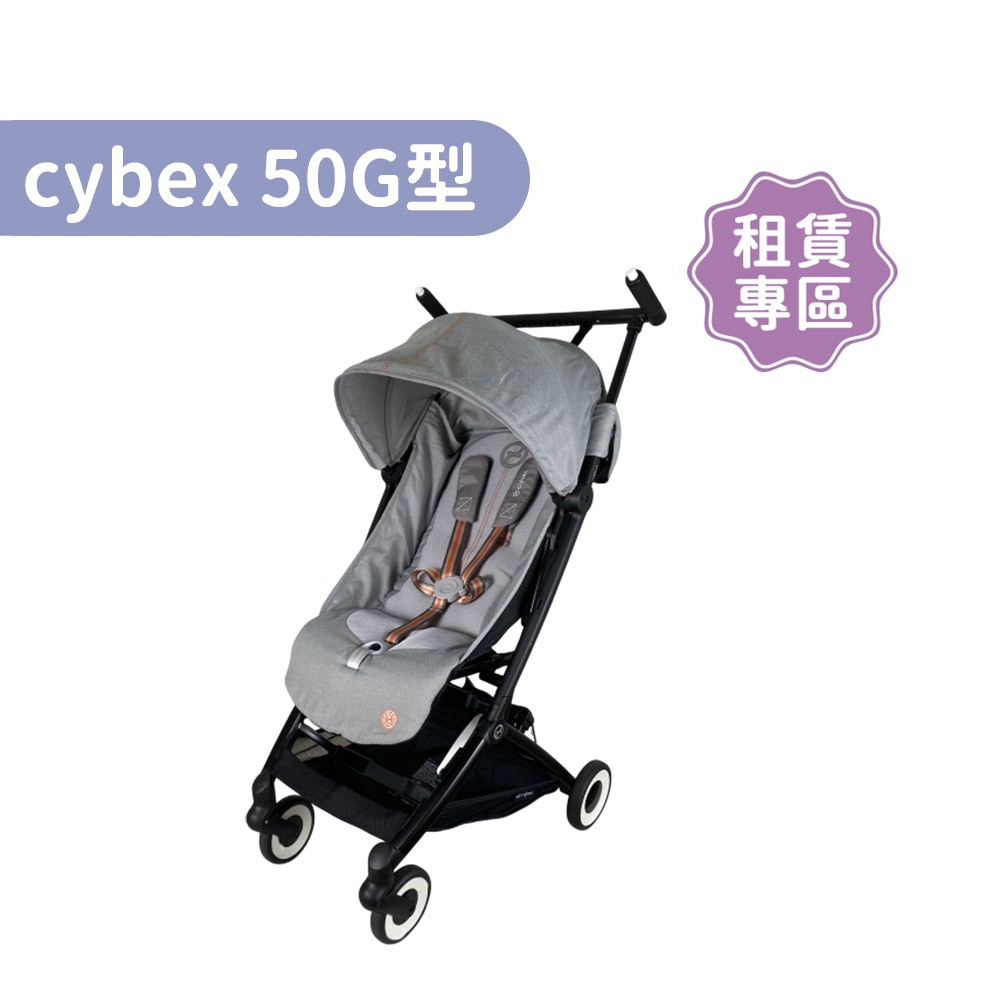 【momMe租賃】[cybex50G型]Libelle 輕巧登機嬰兒手推車-灰色｜每日50元｜租借體驗｜出租免運費