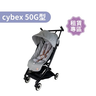 【momMe租賃】[cybex50G型]Libelle 輕巧登機嬰兒手推車-灰色｜每日50元｜租借體驗｜出租免運費