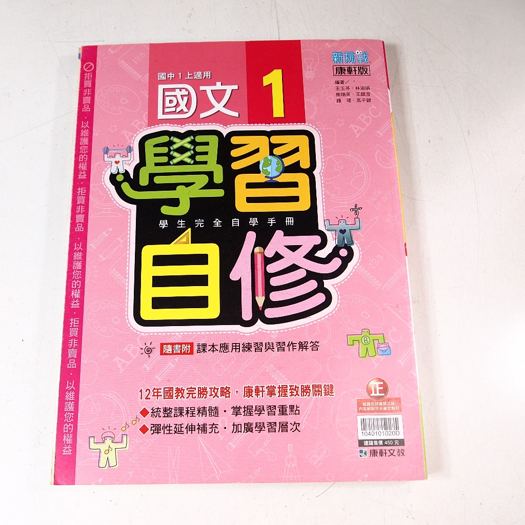 【考試院二手書】康軒版《新挑戰國中學習自修國文1》國一上│康軒D│王玉芬│七成新(B11R27)(11C25)