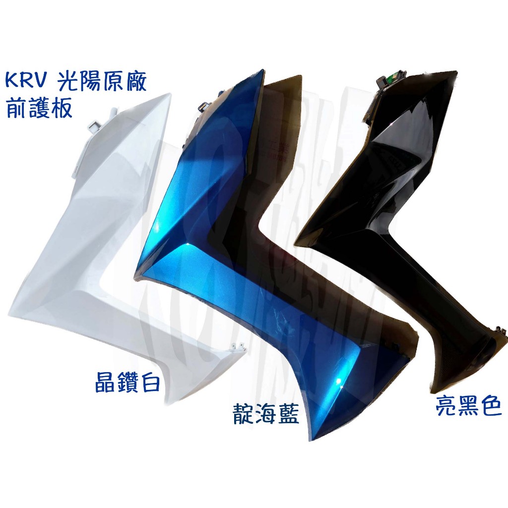 KRV 原廠 車殼【前護板 AEE2】車殼、H殼、下導流、晶鑽白、白色、靛海藍、藍綠、亮黑、面板、藍、黑