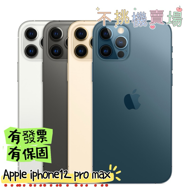 促銷 新賣場衝評價 apple iPhone12pro max 128G 256G 二手機