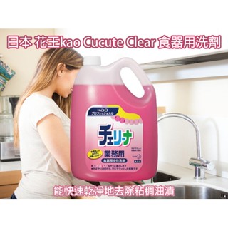 【臺灣現貨 24H發貨】日本 花王 kao Cucute Clear 業務用 4500ml 洗碗精 洗碗機 花王洗碗精