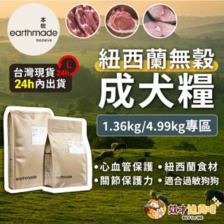 奴才進貢吧(買就送纖嚼潔牙骨一包) 本牧earthmade 狗飼料 狗狗飼料 狗糧 成犬飼料 紐西蘭無穀成犬糧