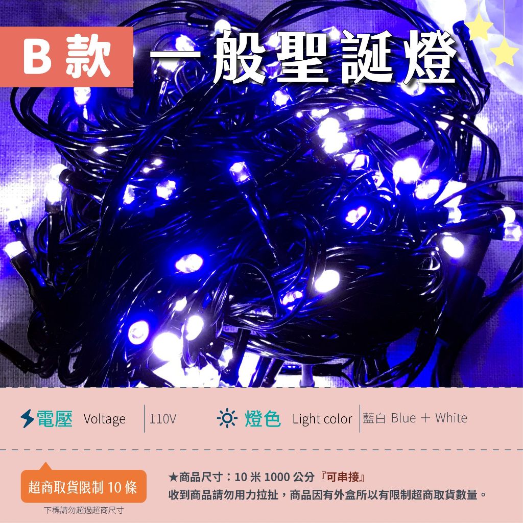 【B一般黑線-110V藍白】✨光譜照明 LED 聖誕燈 10米100燈 接頭可串接 純銅線 有尾插 純銅線 8種變化