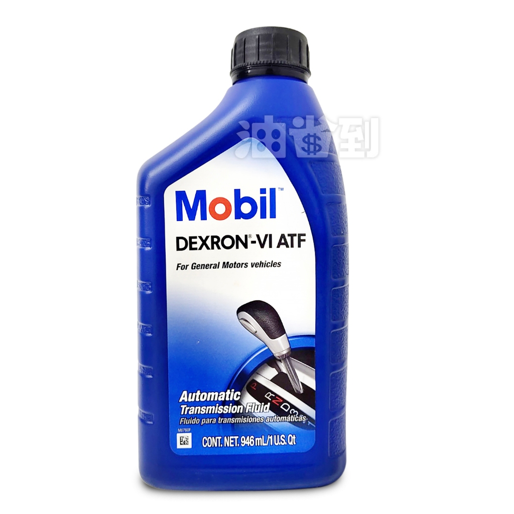 『油省到』(附發票可刷卡) Mobil 1 ATF 合成自動變速箱油 Dexron-VI 6號 #5223
