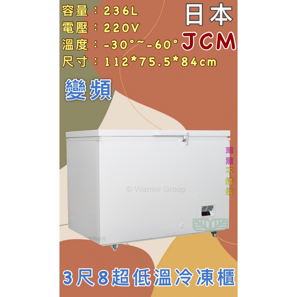 【瑋瀚不鏽鋼】全新 日本JCM變頻 3.8尺超低溫冷凍櫃/236L/超低溫-60度/變頻