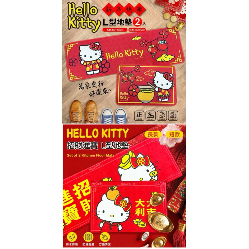 三麗鷗 Sanrio Hello Kitty 凱蒂貓 招財進寶 新年快樂L型地墊L型地墊 長款+短款2入組 地墊 新年