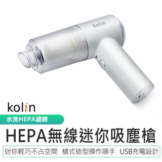 【Kolin歌林】HEPA無線迷你吸塵槍 KTC-MN707A 原廠保固 迷你吸塵槍 USB吸塵器 車用吸塵器 塵螨機