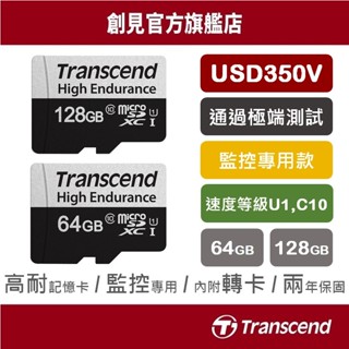 Transcend 創見 350V 64GB 128GB 高耐記憶卡 行車紀錄 監視器專用 U1 C10 USD350V