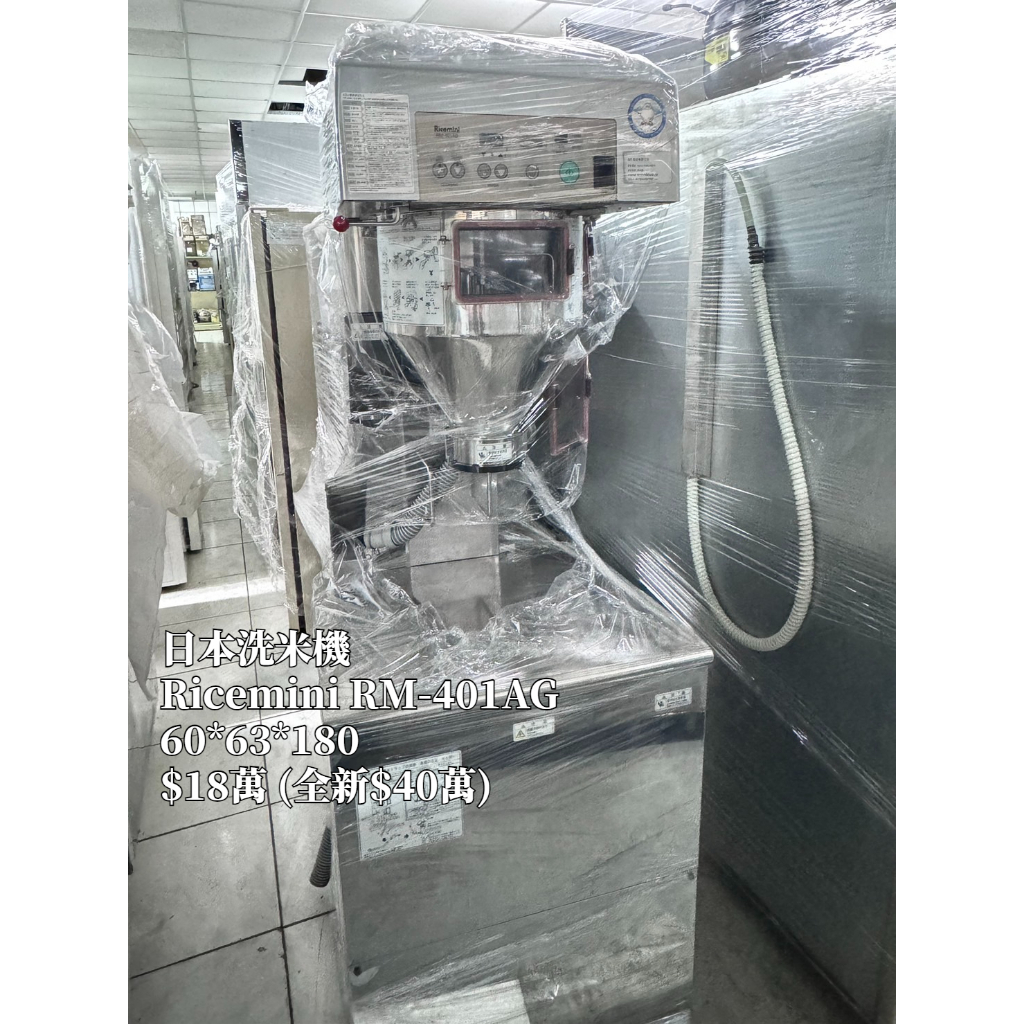 《宏益餐飲設備》日本洗米機 Ricemini RM-401AG 自動洗米機 商業用大量洗米機 二手餐飲機械設備