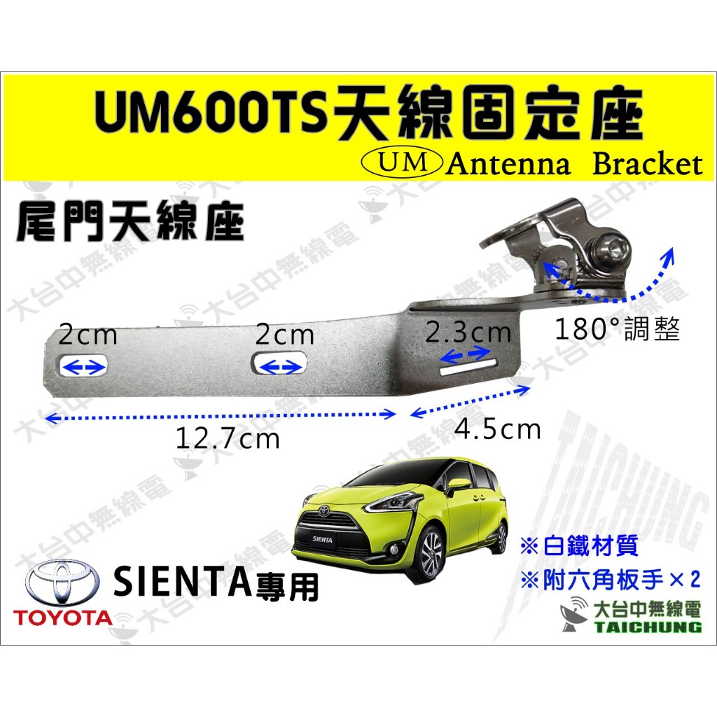 ⒹⓅⓈ 大白鯊無線電 UM600TS 白鐵 尾燈固定型天線座 TOYOTA SIENTA車天線座專用款 | 天線座