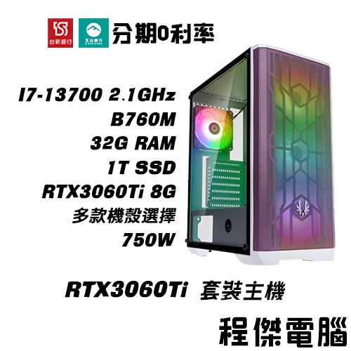 免運 電競主機【RTX3060Ti x 13700】32G/1T 多核心 DIY主機 電腦主機 實體店家『高雄程傑』