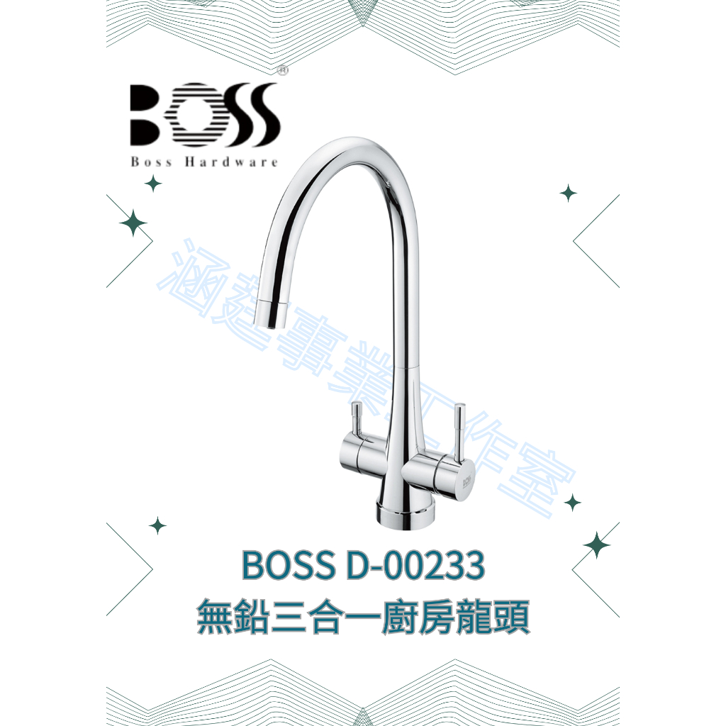 『BOSS』D-00233 無鉛三合一廚房龍頭