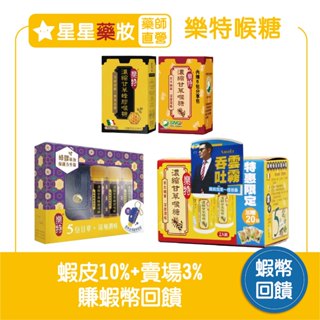 〔維維樂〕樂特 國家品質標章 義大利進口 濃縮甘草蜂膠喉糖、濃縮甘草喉糖