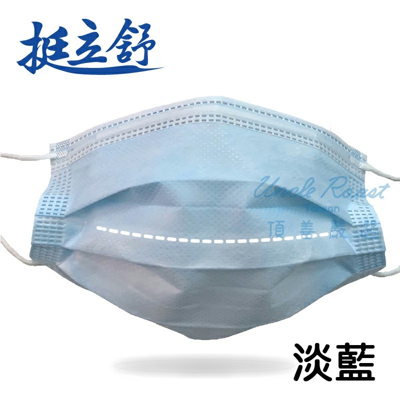 🤘台灣製 挺立舒 淡藍 成人醫用(立體+平面)口罩(30入/盒)