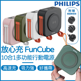 PHILIPS 行動電源 FunCube 十合一 自帶線行動電源 10000行動充電 插頭行動電源 磁吸行動充 行充