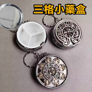 【現貨】精緻抗壓金屬飾品盒 鑰匙扣隨身便攜藥丸盒 圓形金屬藥盒 糖果盒 口香糖收納盒 便攜藥盒 口紅香膏盒