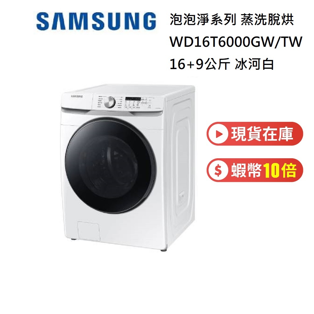 SAMSUNG 三星 (限量優惠價) WD16T6000GW/TW 16+9公斤 泡泡淨系列 蒸洗脫烘滾筒洗衣機