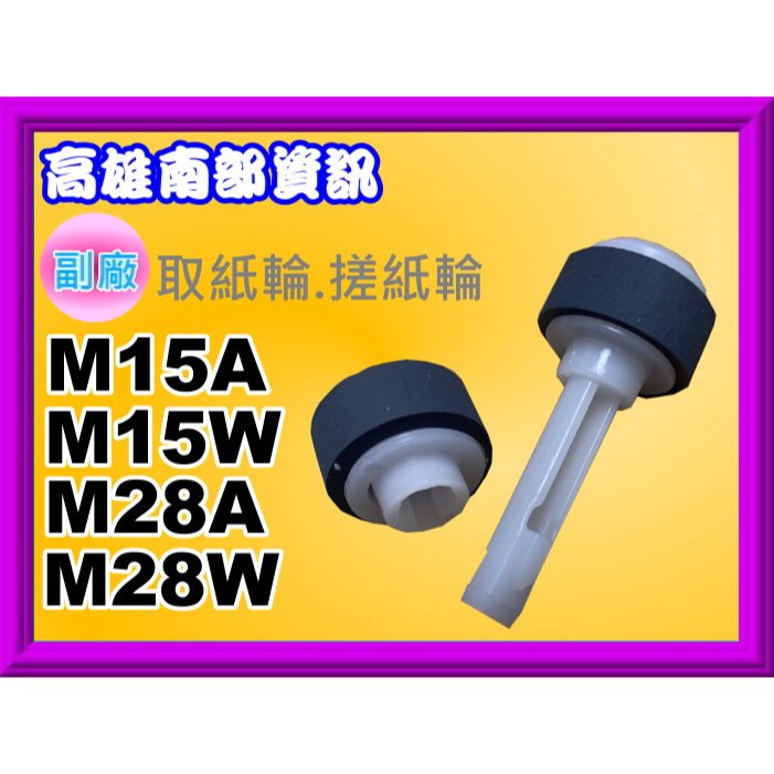 南部資訊【附發票】HP M15A/M15W/M28A/M28W 取紙輪/搓紙輪