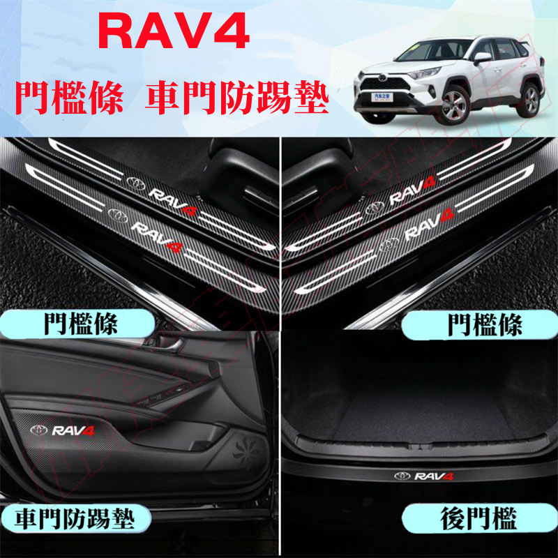 豐田RAV4門檻條 後備箱後護板 14-24款CRV迎賓踏板 車門防踢墊 4代5代RAV4 碳纖維門檻 汽車防刮踏板護板