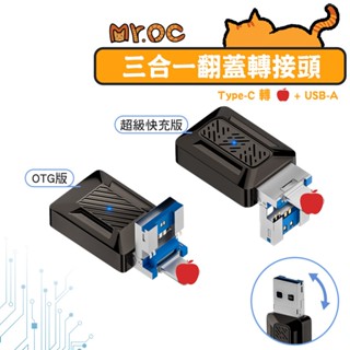 【SHOWHAN】三合一翻蓋轉接頭 超級快充 OTG 35W快充 Type-C母轉平果公+USB-A公