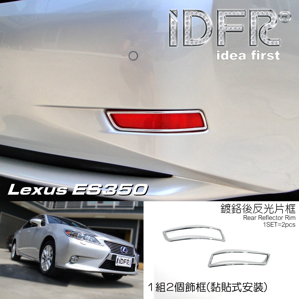 🐾凌志雷克薩斯Lexus ES ES350 2012~2015 鍍鉻銀 車燈框 後保險桿飾框 後反光片框