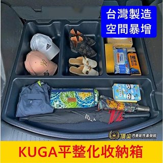 FORD福特 2代/3代【KUGA平整化收納箱】2013-2024年KUGA收納箱 下層置物箱 行李廂平整化 防水隔層盒