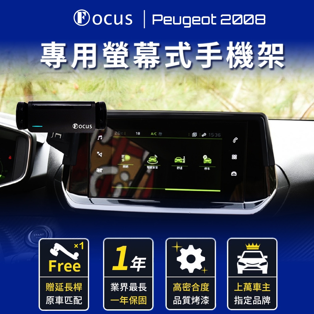 【螢幕專用 一年保固】 Peugeot 2008 手機架 peugeot 2008 專用 寶獅 專用手機架 螢幕式 配件