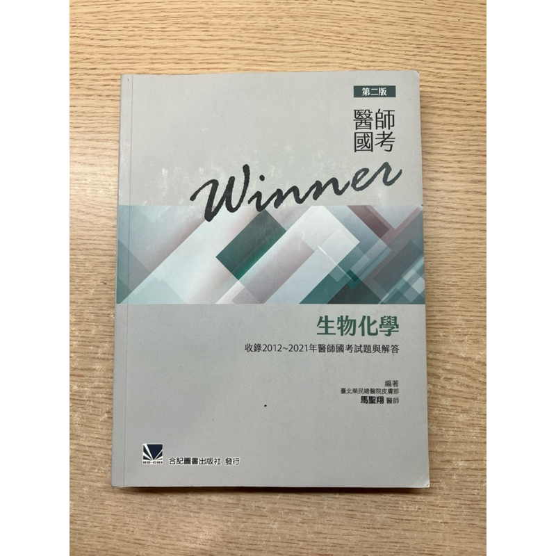 醫師國考Winner: 生物化學2022版