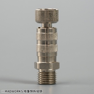 MADWORKS ｜快拆接頭 MK-205｜Airbrush Quick Release Connector MK-20