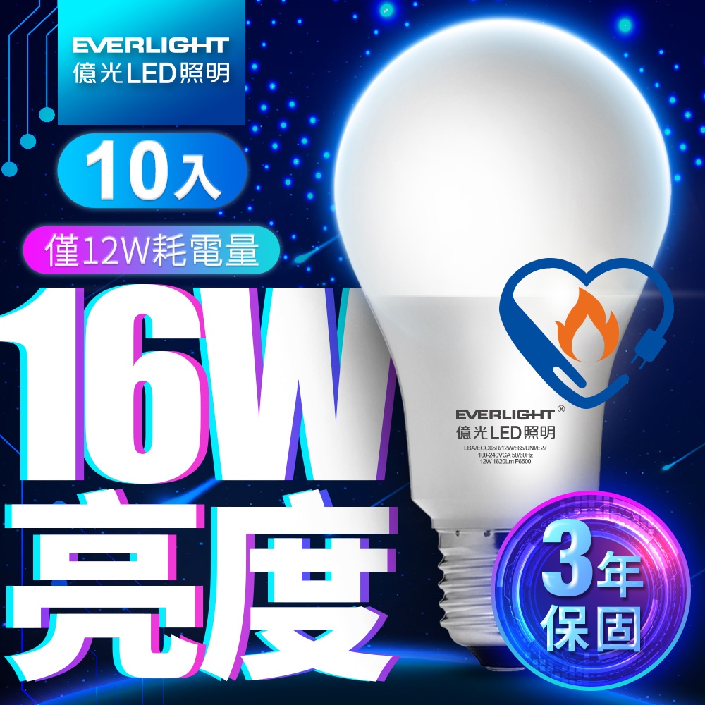 【EVERLIGHT億光】10入組 12W 超節能plus LED燈泡 16W亮度 3年保固(白光/黃光)